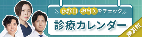 診療カレンダー横浜院